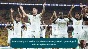 تاريخ الحسم.. تعرف على موعد مباراة الزوراء والنصر بدوري أبطال آسيا 2025-2026 والقنوات الناقلة